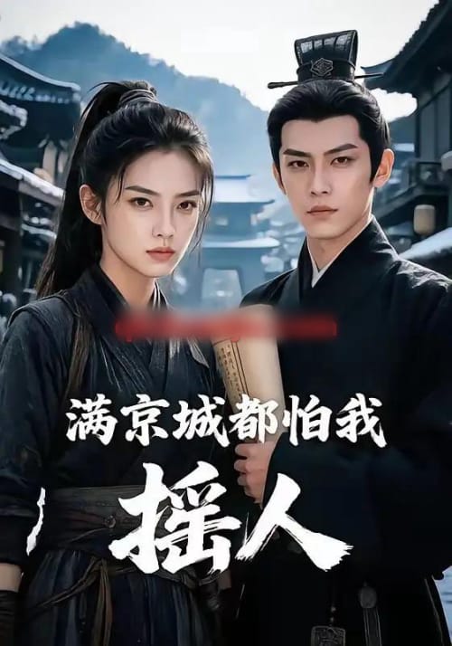 满京城都怕我摇人(56集全)AI短剧-紫橙网创项目网