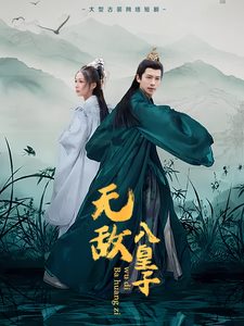 无敌八皇子（50集全） - 紫橙阁短剧