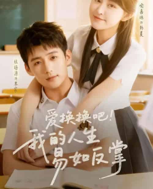 爱换换吧！我的人生易如反掌（64集全）杜培源＆喻嘉琳-紫橙网创项目网