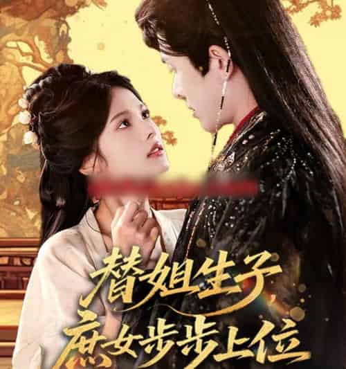 替姐生子，庶女步步上位（60集全）林佳棋＆苏子浠-紫橙网创项目网