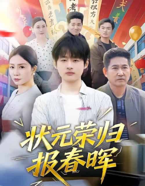 状元荣归报春晖（80集全）王呼呼＆丁娜 - 紫橙阁短剧