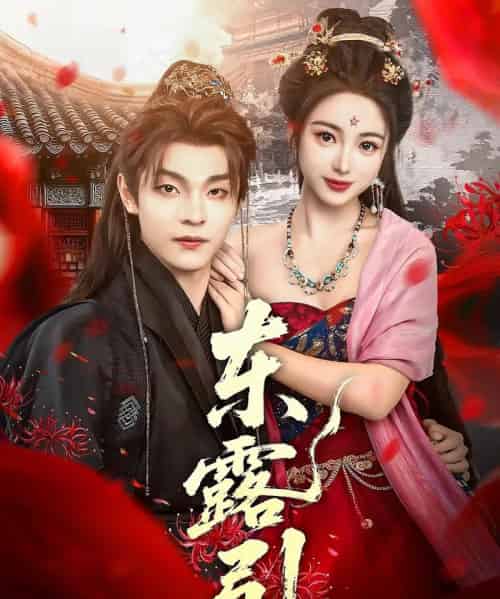 东露引（80集）段平＆耿池苏-紫橙网创项目网