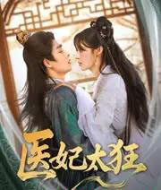 医妃太狂（82集）邹柯俊＆张紫淋 - 紫橙阁短剧