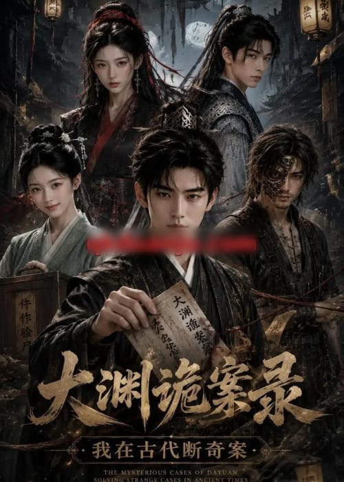 大渊诡案录:我在古代断奇案(85集全)AI短剧-紫橙网创项目网
