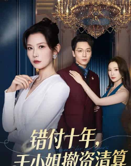 错付十年，于小姐撤资清算（79集全）刘灿＆姜昊旻-紫橙网创项目网