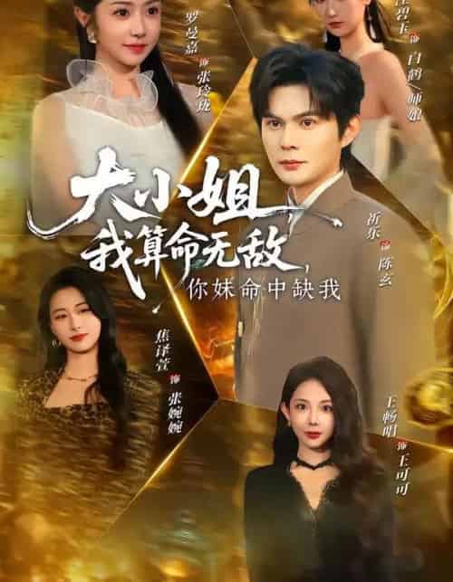 大小姐,我算命无敌,你妹命中缺我&大小姐我算命无敌你妹命中缺我(89集全)祈乐&罗曼嘉-紫橙网创项目网