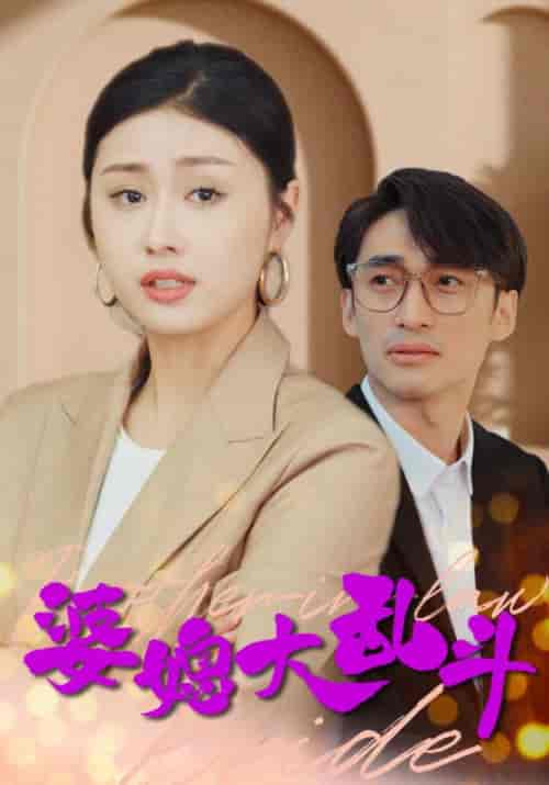 婆媳大乱斗（88集全）钟烨＆秦可 - 紫橙阁短剧