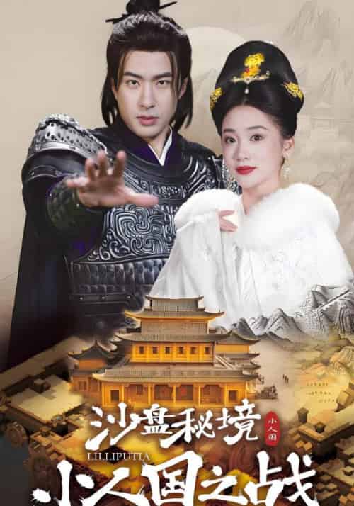 沙盘秘境：小人国之战（56集全）萧越＆李云婉 - 紫橙阁短剧