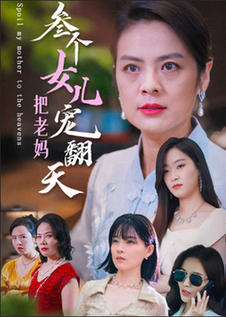 三个女儿把老妈宠翻天（34集全） - 紫橙阁短剧