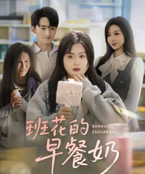 班花的早餐奶（62集）杨更太＆韩忠羽 - 紫橙阁短剧
