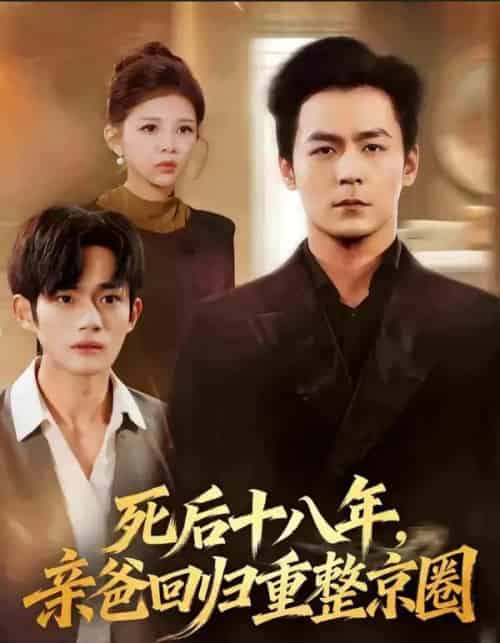 死后十八年，亲爸回归重整京圈（59集全）余沛杉＆魏如龙-紫橙网创项目网