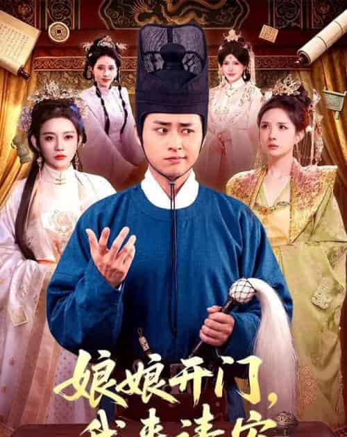 娘娘开门,我来请安(108集全)卢艺煊&路露-紫橙网创项目网