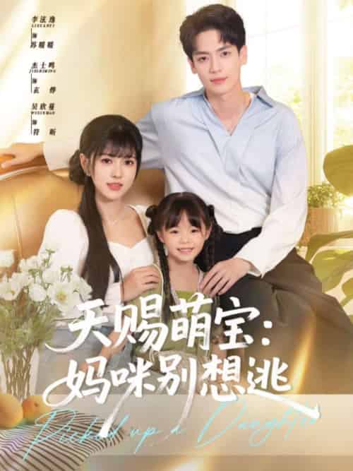 天赐萌宝妈咪别想逃（57集）李泫逸＆杰士鸣 - 紫橙阁短剧