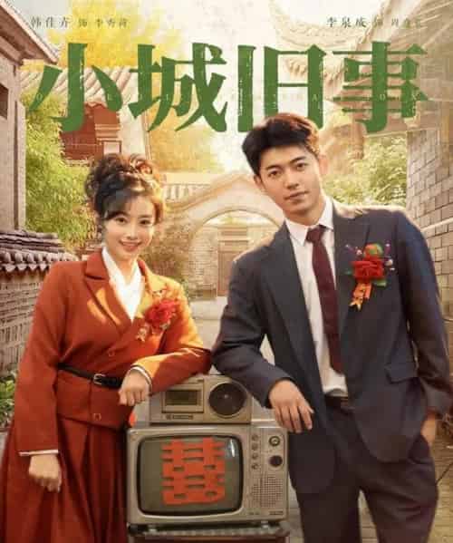 小城旧事（78集）李泉成＆韩佳卉-紫橙网创项目网