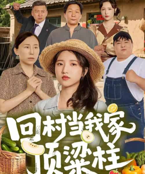 回村当我家顶梁柱（70集全）余文诗＆何为-紫橙网创项目网