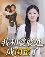我和婆婆处成闺蜜了 我和婆婆处成闺蜜了