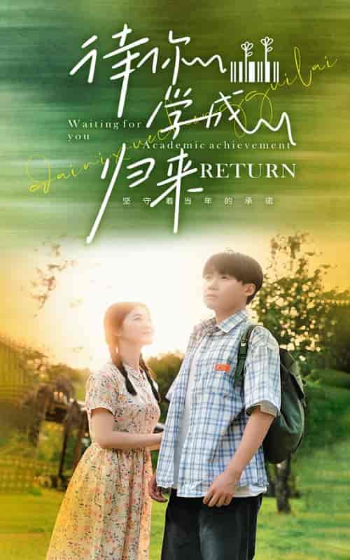 待你学成归来（74集） - 紫橙阁短剧