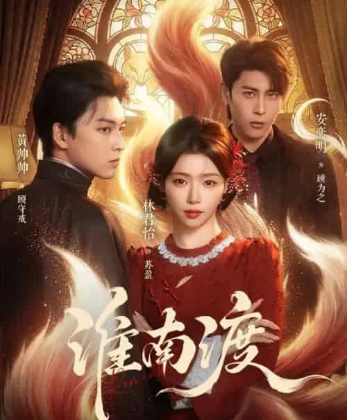 淮南渡 淮南渡