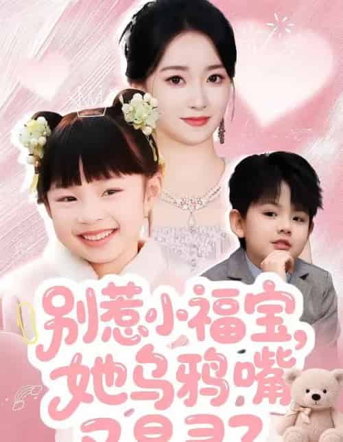 别惹小福宝，她乌鸦嘴又显灵了（74集全）朱家妮 - 紫橙阁短剧