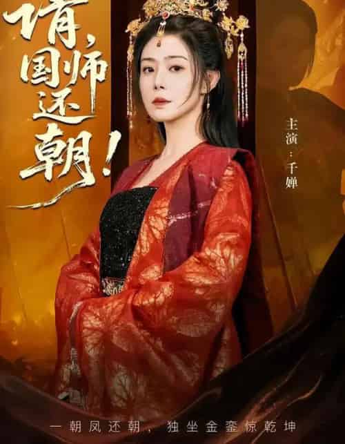 请,国师还朝(88集全)武飞宏&千婵-紫橙网创项目网