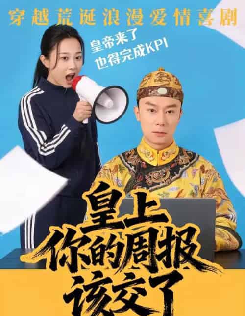 皇上，你的周报该交了（63集全）王峥＆刘礎嘉＆唐佳丽-紫橙网创项目网