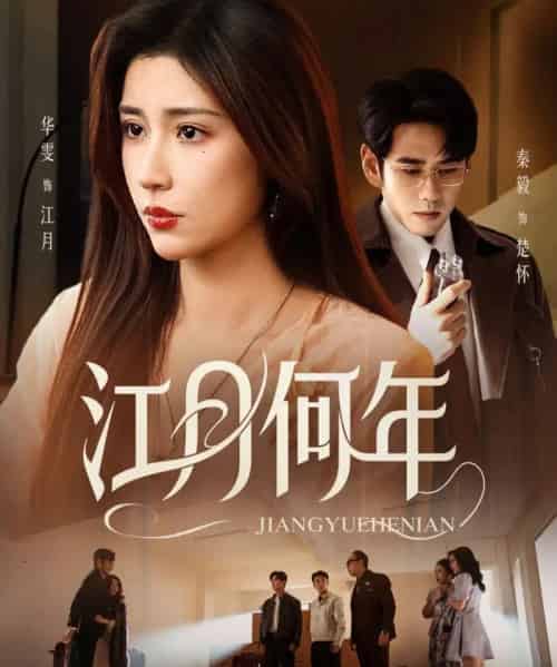 江月何年（72集全）秦毅＆华雯-紫橙网创项目网