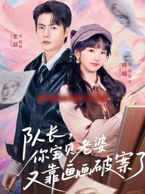 队长，你宝贝老婆又靠画画破案了（80集全）张磊＆烨喵-紫橙网创项目网