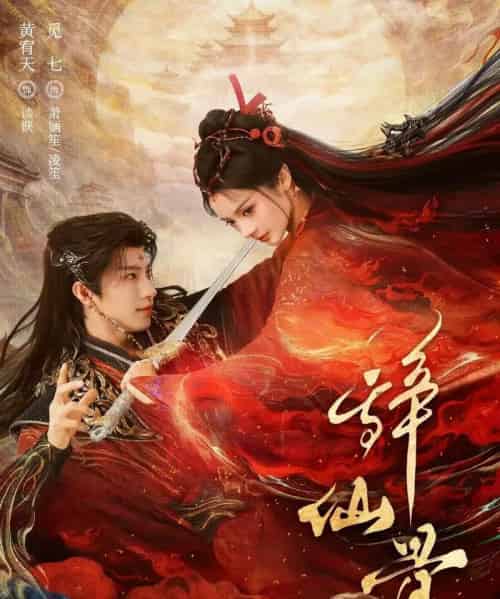 辞仙骨（79集全）黄宥天＆觅七-紫橙网创项目网