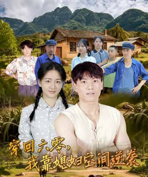 穿回六零我靠媳妇空间逆袭 （80集）张晓宇＆张君 - 紫橙阁短剧
