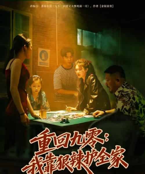 重回九零：我靠狠辣护全家（80集全）许焱磊＆翟昭荣-紫橙网创项目网