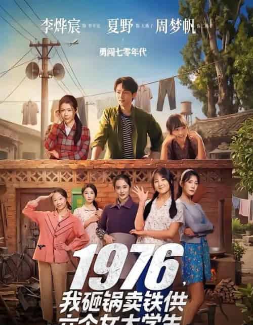 1976，我砸锅卖铁供六个女大学生（73集全）李烨宸＆夏野＆周梦帆-紫橙网创项目网