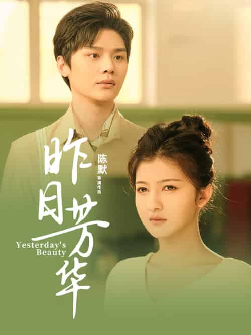 昨日芳华（61集全）叶梓靖＆伊拉 - 紫橙阁短剧
