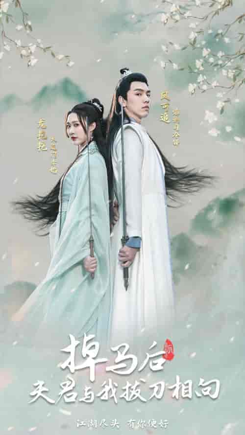 掉马后，夫君与我拔刀相向（77集） - 紫橙短剧