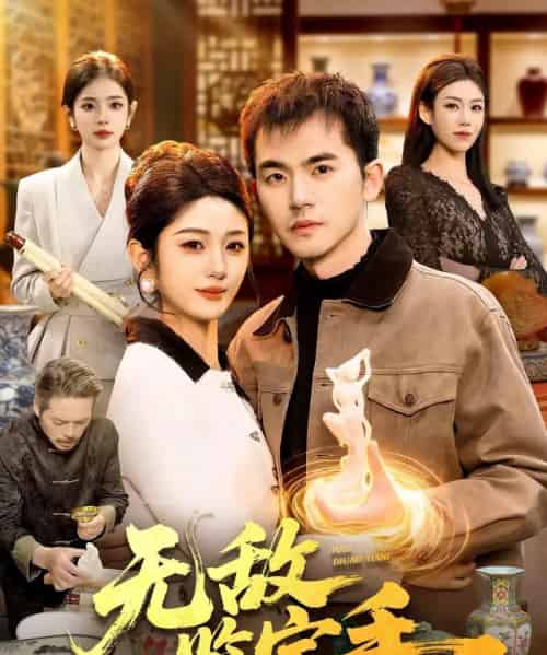 无敌鉴宝手（109集全）杨力＆黎沐清-紫橙网创项目网