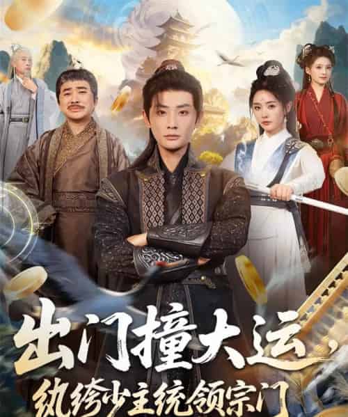 出门撞大运,纨绔少主统领宗门 出门撞大运,纨绔少主统领宗门