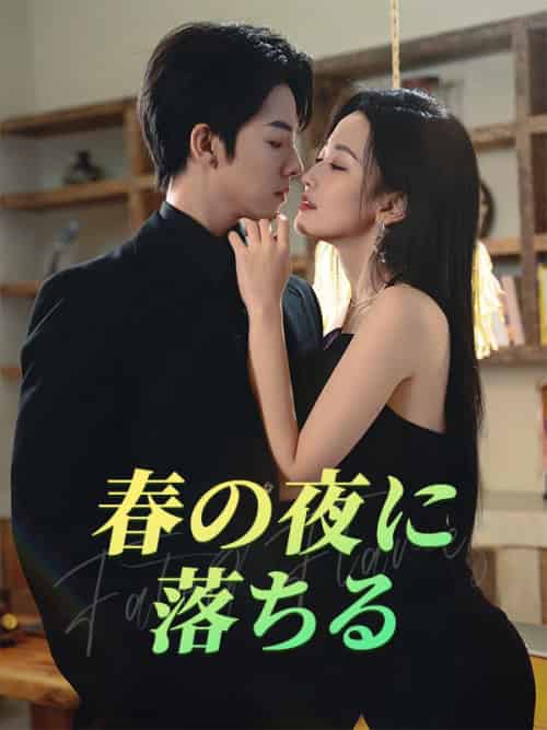 春の夜に落ちる（60集全）青柳思乃・広瀬浅乃＆黒沢深 - 紫橙海外短剧