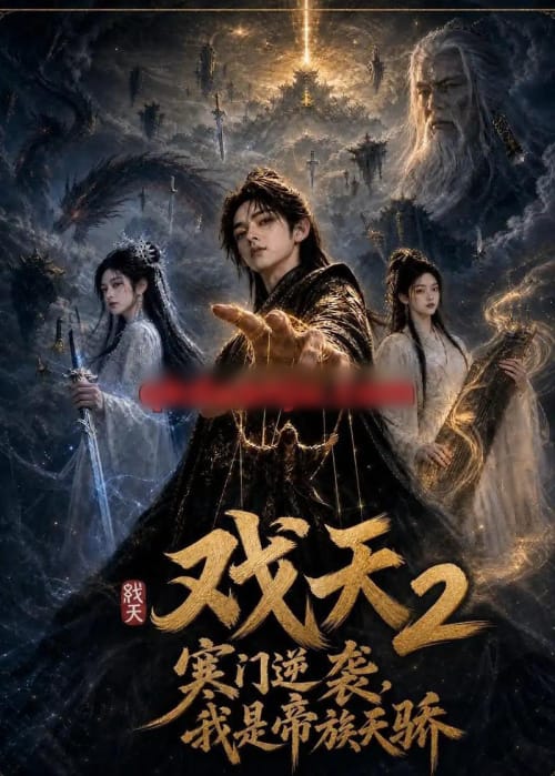 戏天2:寒门逆袭?我是帝族天骄(52集全)AI短剧-紫橙网创项目网