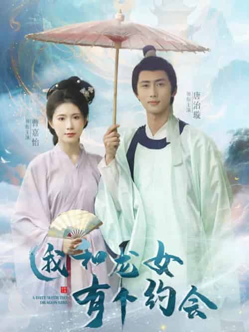 我和龙女有个约会（30集）唐治璇＆曹嘉怡 - 紫橙阁短剧