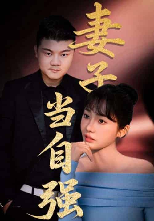妻子当自强（36集）芦伟＆成国兰 - 紫橙阁短剧