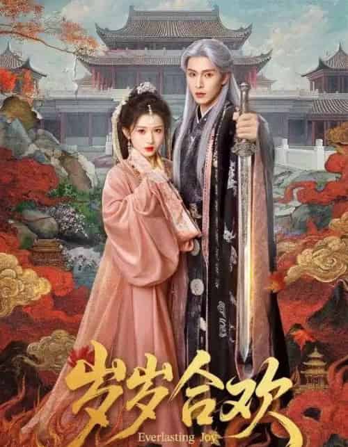 岁岁合欢（66集全）郭星冶＆汪海敏-紫橙网创项目网