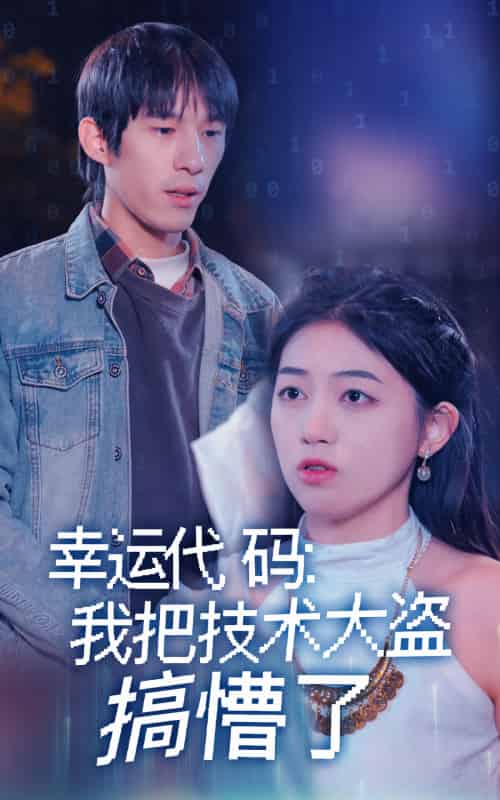 幸运代码:我把技术大盗搞懵了 幸运代码:我把技术大盗搞懵了
