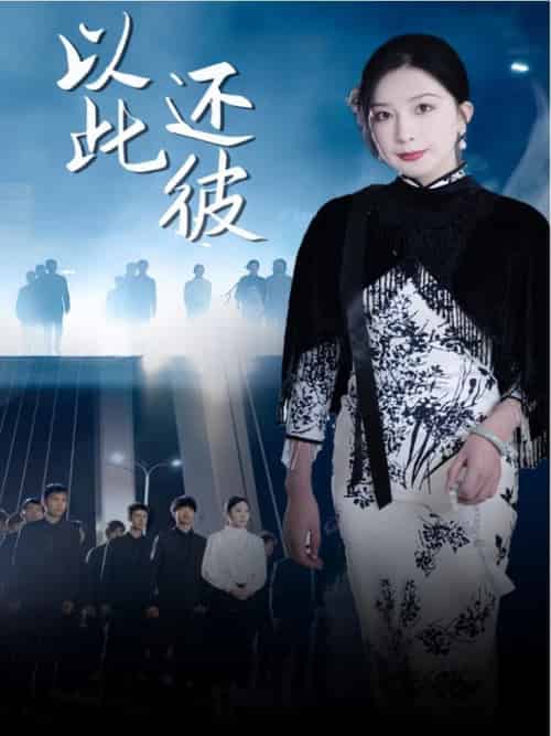 以此还彼 以此还彼