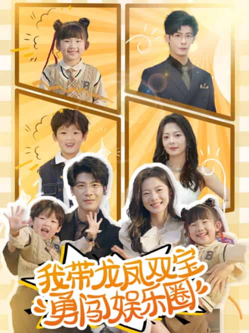 我带龙凤双宝勇闯娱乐圈 我带龙凤双宝勇闯娱乐圈