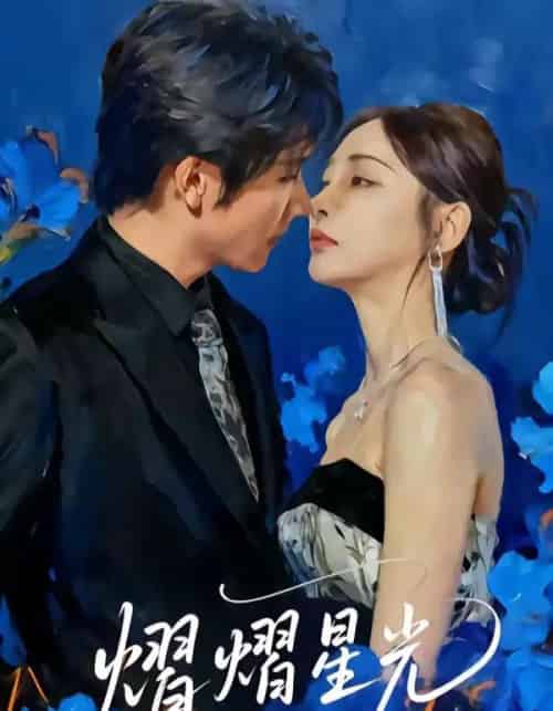 熠熠星光 熠熠星光