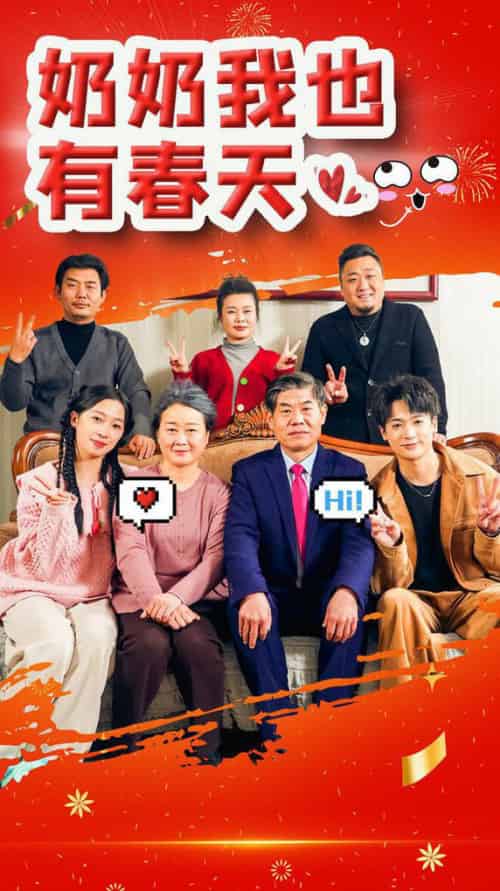 奶奶我也有春天（14集全） - 紫橙阁短剧