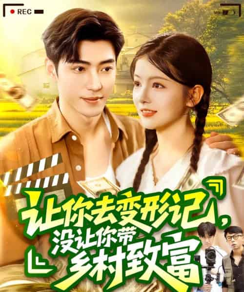 让你去变形记没让你带乡村致富&让你去变形记,没让你带乡村致富 让你去变形记没让你带乡村致富&让你去变形记,没让你带乡村致富