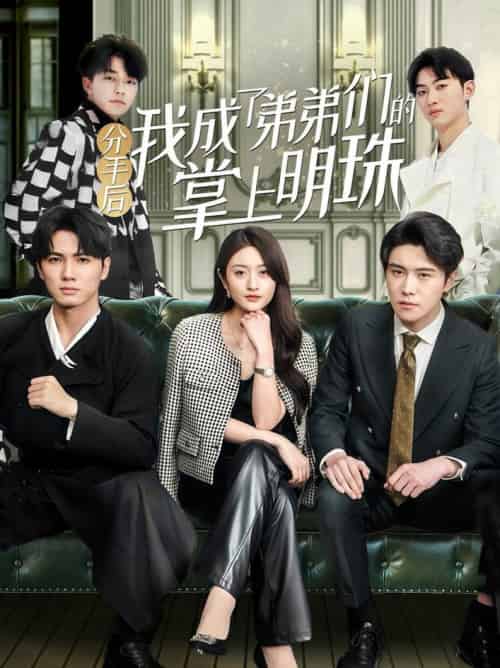 分手后我成了弟弟们的掌上明珠（69集全）徐安迪＆杨凯群 - 紫橙阁短剧