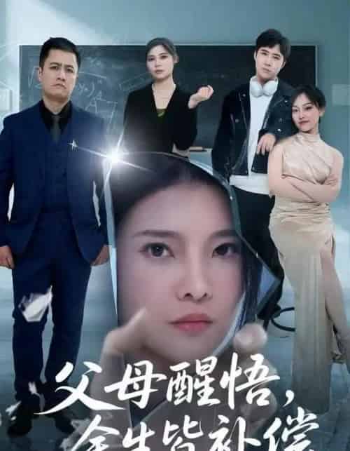 父母醒悟，余生皆补偿（67集全）万羽沫＆侯建楠-紫橙网创项目网