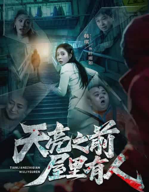 天亮之前屋里有人(59集全)韩琪&祭沅江&张靖涵&雅森-紫橙网创项目网