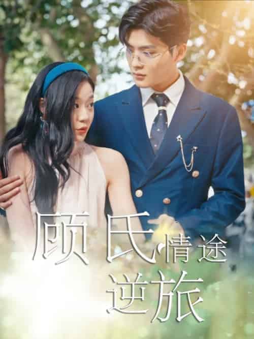 顾氏情途逆旅（63集全）孙蔚琳＆吕星灼 - 紫橙阁短剧